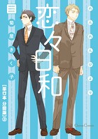 恋々日和【単行本 分冊版】3