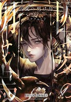 囚愛の明け烏 -センチネルバース-【単行本 分冊版】1