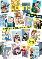 オリジナルボーイズラブアンソロジーCanna Vol.100