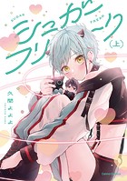 シュガーフリーク【単行本版】上