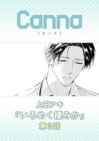 いろめく棲みか 第2話