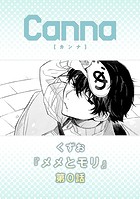 メメとモリ 第0話