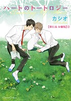 ハートのトートロジー【単行本 分冊版】2
