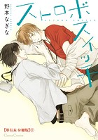 ストロボスイッチ【単行本 分冊版】1