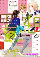 妄想ワンルーム【単行本 分冊版】（単話）