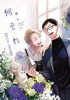 何それ愛かよ【単行本 分冊版】3