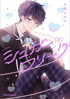 シュガーフリーク【単行本版】