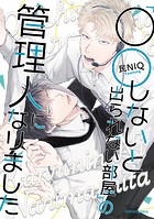「○○しないと出られない部屋」の管理人になりました【単行本版】