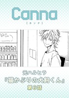 猫かぶりの犬飼くん 第6話