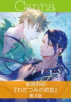 わだつみの初恋 第3話