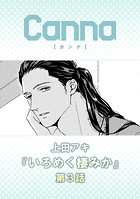 いろめく棲みか 第3話