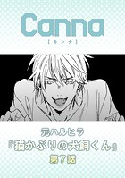 猫かぶりの犬飼くん 第7話