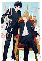 バズり王子と幼なじみマネ（仮）【単行本版】