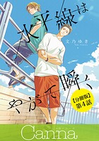 水平線はやがて瞬く 第4話