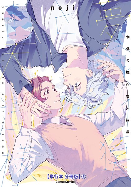 夢喰い獏とお天道様【単行本 分冊版】5