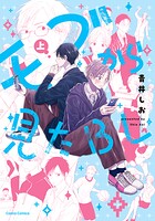 モブから見たBL【単行本版】上