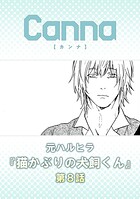 猫かぶりの犬飼くん 第8話