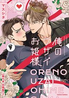 俺のウザイお姫様【単行本 分冊版】3