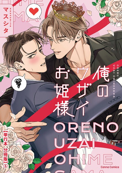 俺のウザイお姫様【単行本 分冊版】5