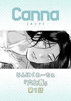 六と春 第1話