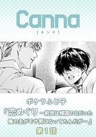 恋めぐり 〜前世は傾国のΩだった俺の主がモサ男になってたんだが〜 第1話