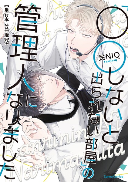 「○○しないと出られない部屋」の管理人になりました【単行本 分冊版】2