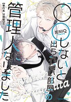 「○○しないと出られない部屋」の管理人になりました【単行本 分冊版】（単話）