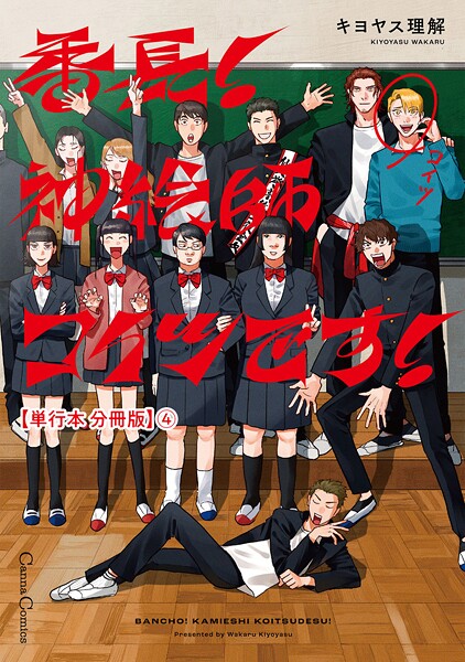 番長！ 神絵師コイツです！【単行本 分冊版】4
