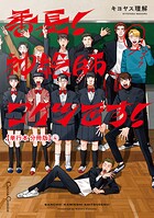 番長！ 神絵師コイツです！【単行本 分冊版】4