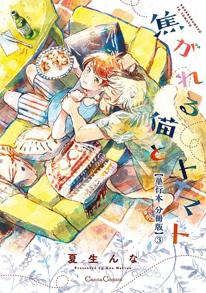 焦がれる猫とトマト【単行本 分冊版】3