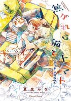 焦がれる猫とトマト【単行本 分冊版】（単話）