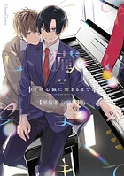 その心臓に染まるまで【単行本 分冊版】1