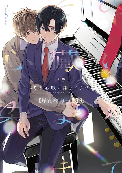 その心臓に染まるまで【単行本 分冊版】4