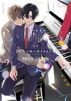 その心臓に染まるまで【単行本 分冊版】6