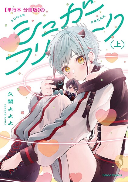 シュガーフリーク 上【単行本 分冊版】8