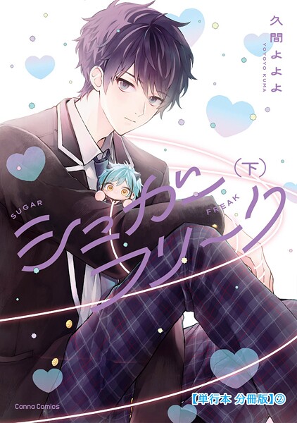 シュガーフリーク 下【単行本 分冊版】2