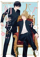 バズり王子と幼なじみマネ（仮）【単行本 分冊版】4