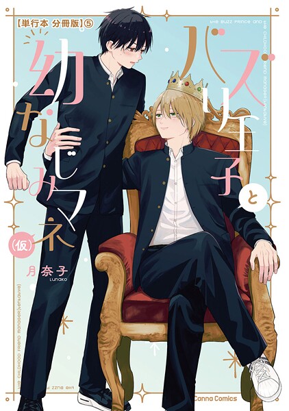 バズり王子と幼なじみマネ（仮）【単行本 分冊版】5