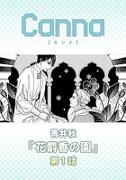 花麝香の園 第1話