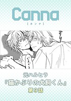 猫かぶりの犬飼くん 第9話