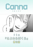 さよならぼくら（単話）