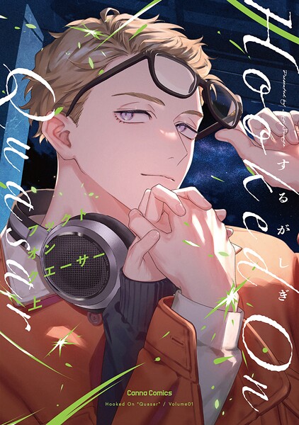 フックト オン クエーサー 上【単行本版】