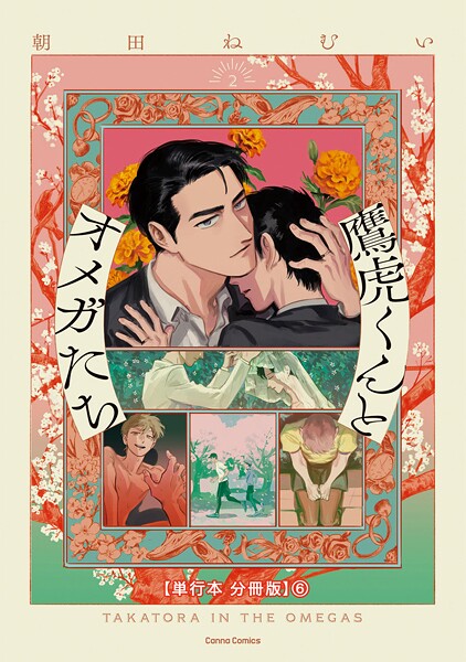 鷹虎くんとオメガたち 2【単行本 分冊版】（単話）