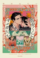 鷹虎くんとオメガたち 2【単行本 分冊版】6
