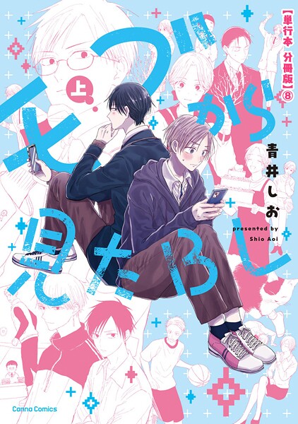 モブから見たBL 上【単行本 分冊版】8