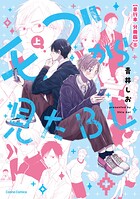 モブから見たBL 上【単行本 分冊版】8