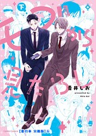 モブから見たBL 下【単行本 分冊版】6