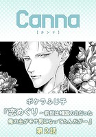 恋めぐり 〜前世は傾国のΩだった俺の主がモサ男になってたんだが〜 第2話
