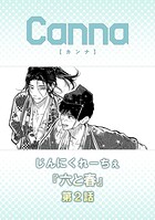 六と春 第2話