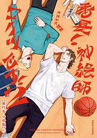 番長！ 神絵師コイツです！ 2【単行本 分冊版】1
